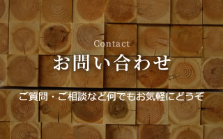 お問い合わせ Contact